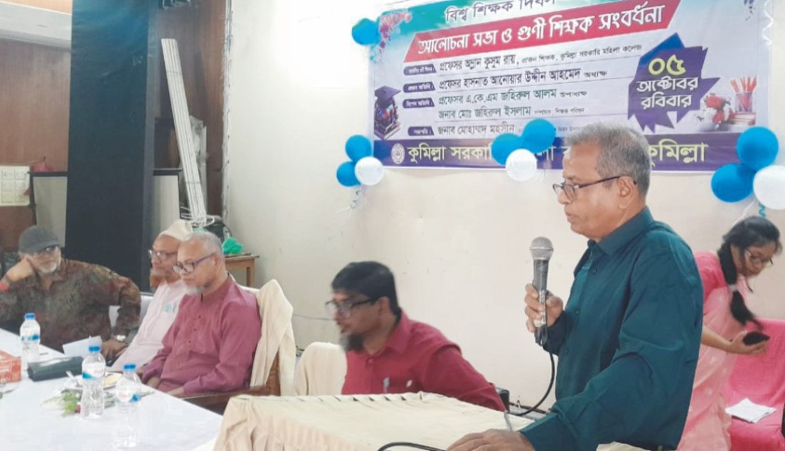বিশ্ব শিক্ষক দিবস উপলক্ষে কুমিল্লা  সরকারি মহিলা কলেজে আলোচনা