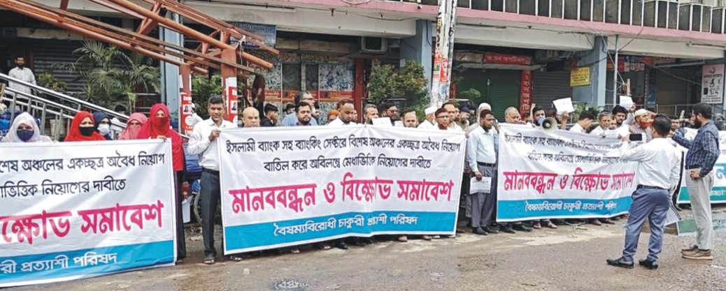   ইসলামী ব্যাংকে অবৈধ নিয়োগ বাতিল ও মেধাভিত্তিক নিয়োগের  দাবিতে নগরীতে মানববন্ধন 