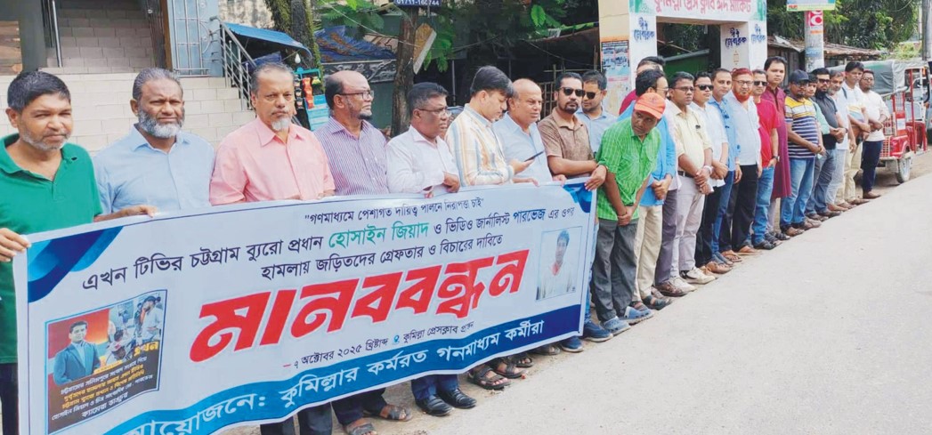   চট্টগ্রামে এখন টিভির সাংবাদিকদের ওপর হামলায় জড়িতদের গ্রেফতারের দাবিতে কুমিল্লায় মানববন্ধন ও প্রতিবাদ সমাবেশ