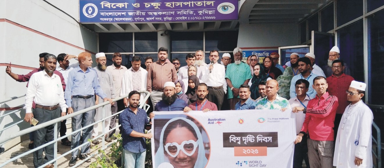  কুমিল্লায় বিশ্ব দৃষ্টি দিবস পালন