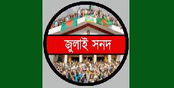  জুলাই সনদ  স্বাক্ষর অনুষ্ঠান ১৭ অক্টোবর