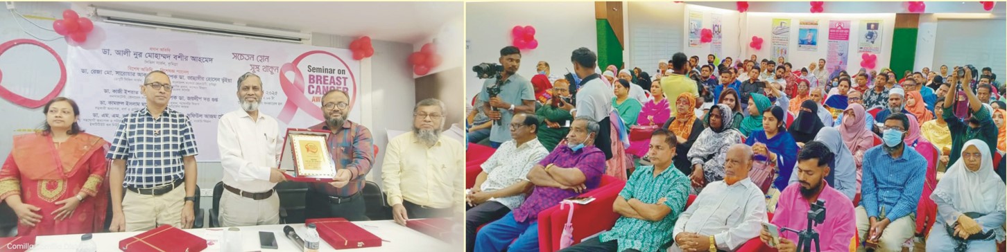 কুমিল্লা ট্রমা সেন্টারে ব্রেস্ট ক্যান্সার সচেতনতা সেমিনার অনুষ্ঠিত হয়েছে 