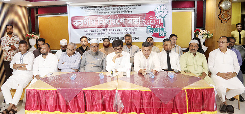 কুমিল্লা নামে বিভাগ বাস্তবায়নে রাজনৈতিক ঐক্য