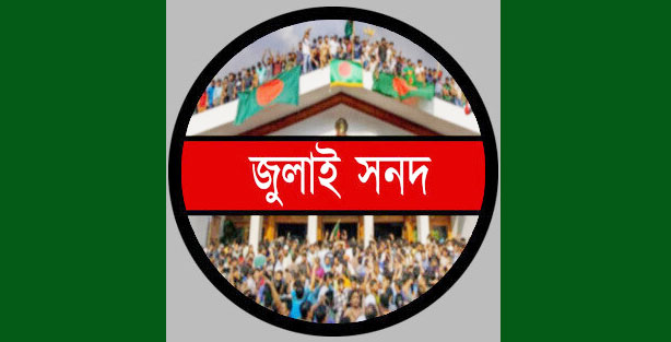  জুলাই সনদের অঙ্গীকারনামায় কী আছে
