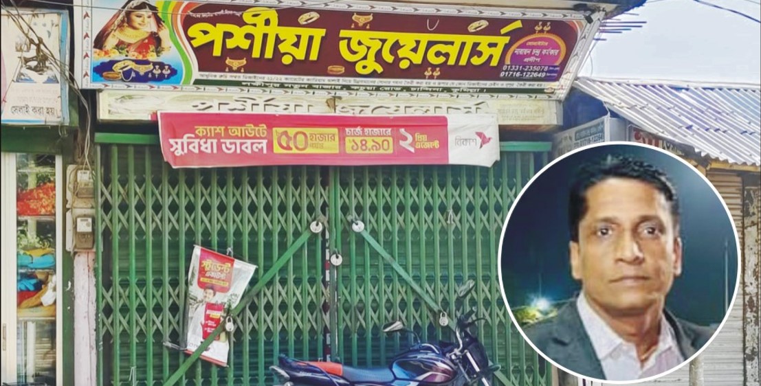  চান্দিনায় ক্রেতা ও বন্ধকির ৪ কোটি  টাকার স্বর্ণ নিয়ে উধাও ব্যবসায়ী