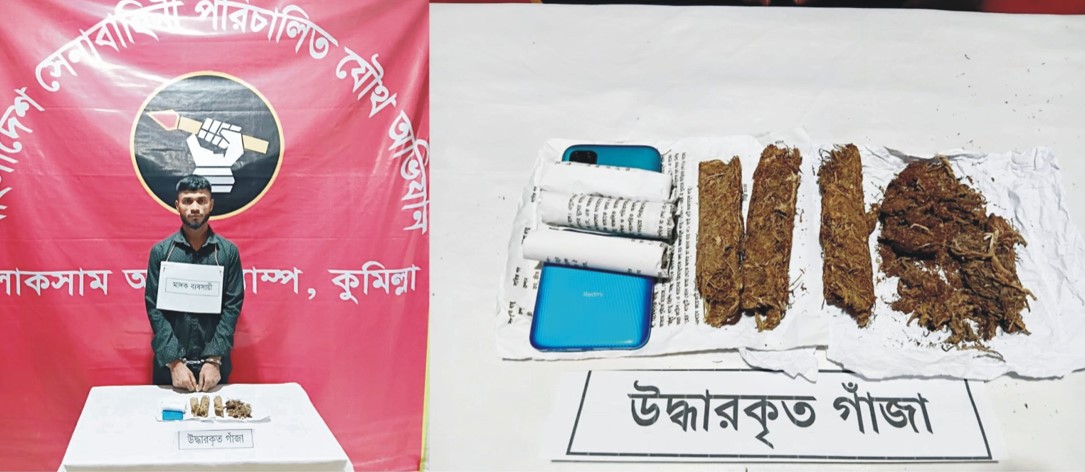   লাকসামে যৌথ বাহিনীর  অভিযানে মাদক ব্যবসায়ী  গ্রেপ্তার: ৬ মাসের সাজা