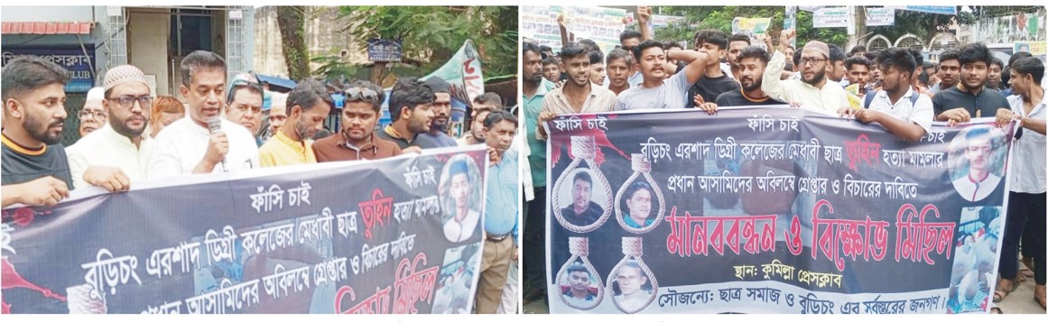  বুড়িচংয়ের কলেজ ছাত্র তুহিন হত্যাকারীদের গ্রেফতার ও বিচারের দাবীতে কুমিল্লায় মানববন্ধন
