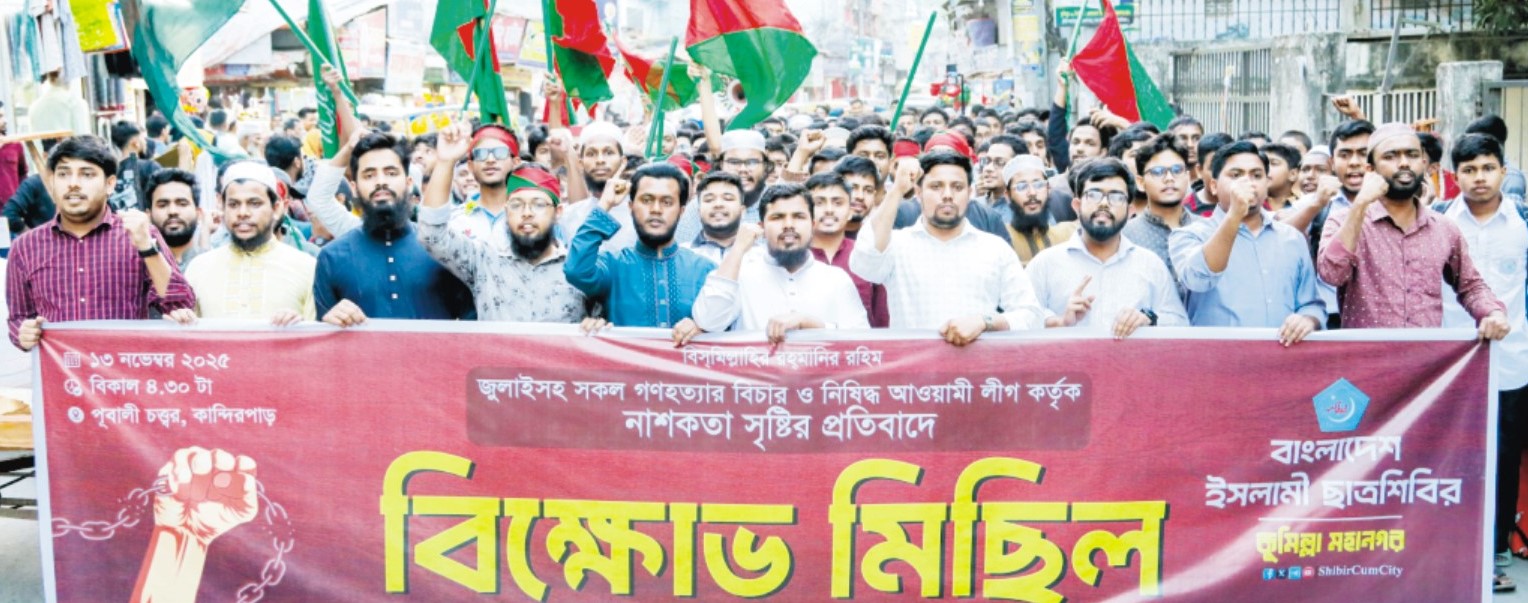 জুলাই গণহত্যার বিচার ও নিষিদ্ধ আওয়ামী লীগের নাশকতার প্রতিবাদে কুমিল্লায় ছাত্রশিবিরের বিক্ষোভ 