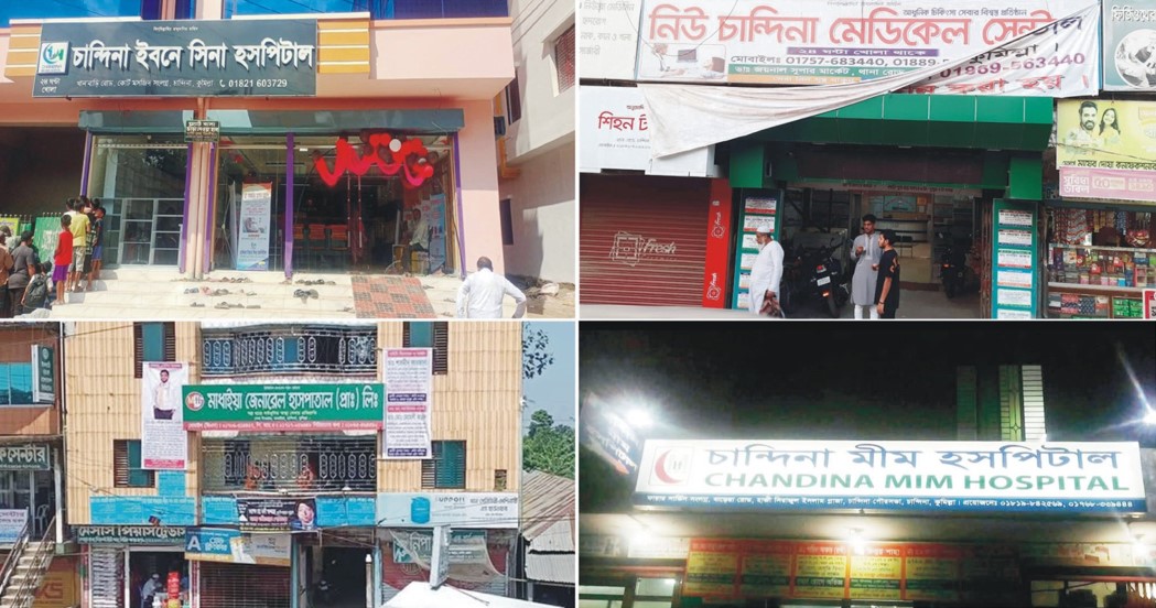  চান্দিনায় ৪টি হাসপাতাল ও ডায়াগনস্টিক সেন্টারের  কার্যক্রম বন্ধ 