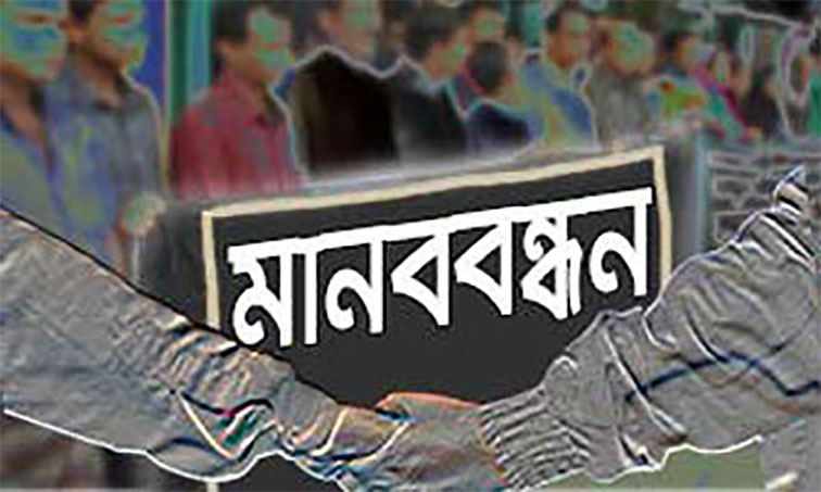   ১০ জনের মনোনয়নের  দাবিতে মানববন্ধনে উপস্থিত ১১ জন 