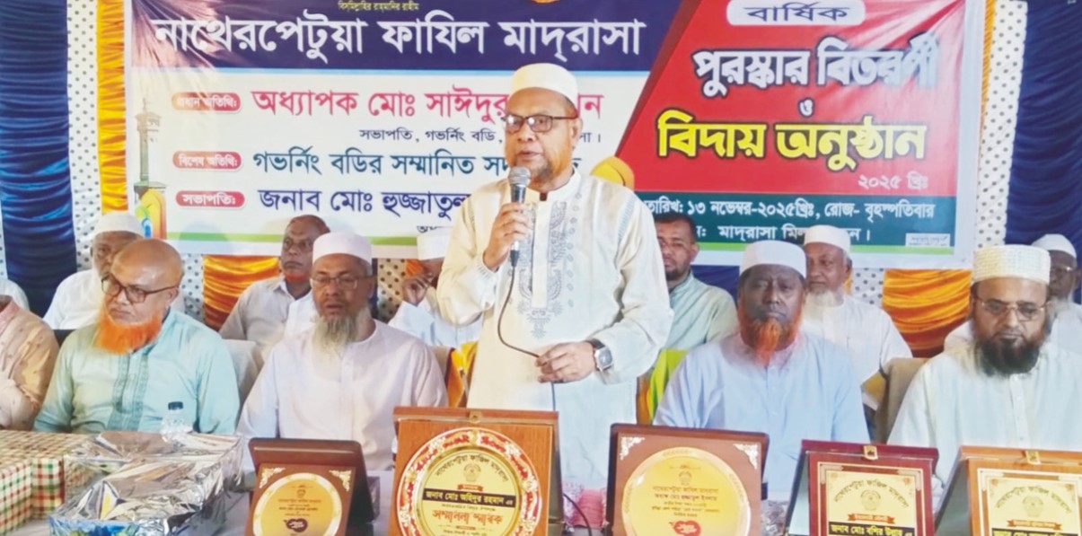  নাথেরপেটুয়া ফাযিল মাদ্রাসায় বার্ষিক  পুরস্কার বিতরণ ও বিদায় সংবর্ধনা