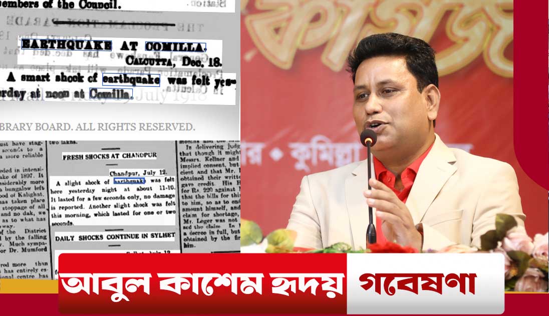 ১০৭ বছর আগে প্রতিদিনই ভূমিকম্প হয়েছে কুমিল্লায়