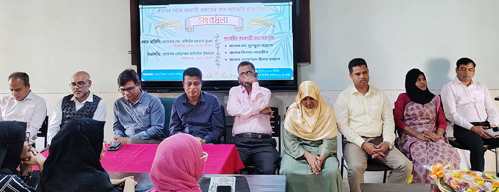 বাংলা বিভাগের শিক্ষকের পদোন্নয়নে সংবর্ধনা দিয়েছে বাংলা বিভাগ ও বাংলা সাহিত্য পরিষদ  