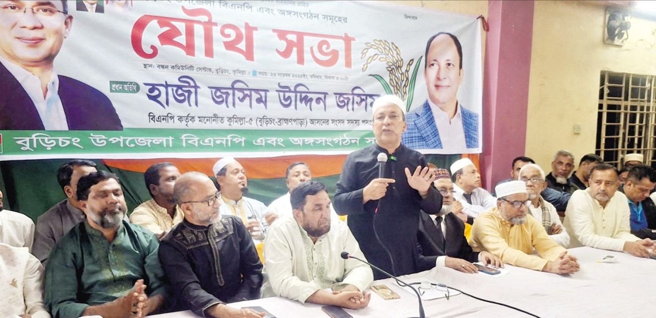    কুমিল্লা-৫ আসনে ধানের শীষের  প্রার্থীকে বিজয়ী করার লক্ষ্যেবুড়িচং  উপজেলা বিএনপির যৌথ সভা 