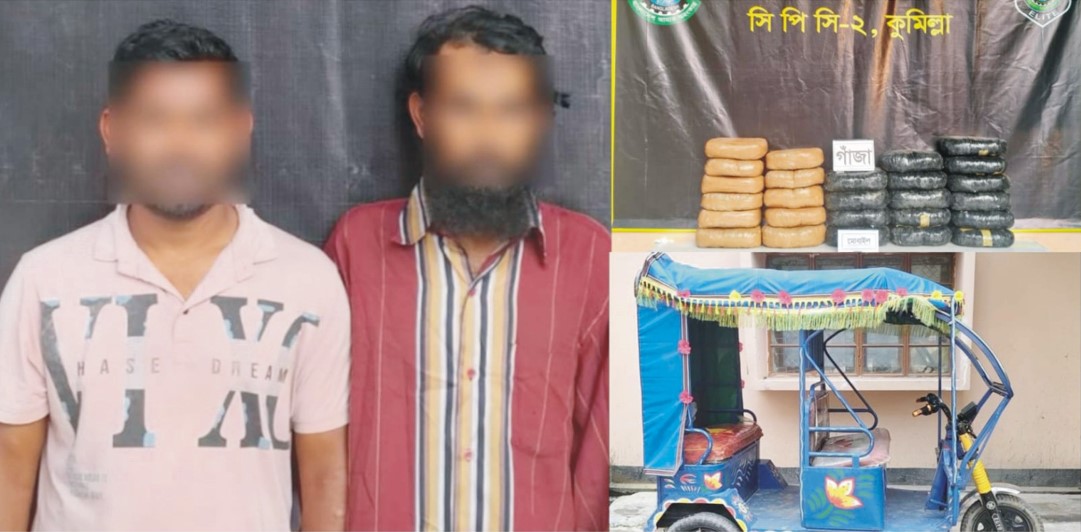  বুড়িচংয়ে ৫২ কেজি  গাঁজাসহ দুই মাদক  কারবারি আটক; অটোমিশুক জব্দ! 