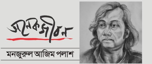 আমার বোন কাকলিকে নিয়ে কয়েকটি কথা 