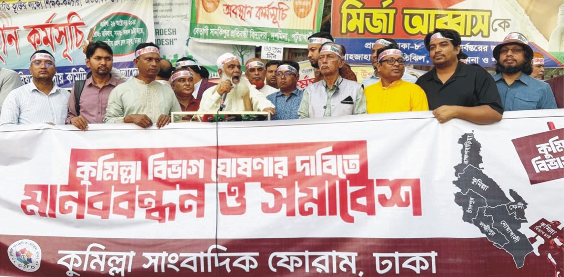   কুমিল্লা বিভাগ বাস্তবায়নের দাবিতে  ঢাকায় সমাবেশ ও মানববন্ধন,  উন্নয়ন বঞ্চনার অভিযোগ