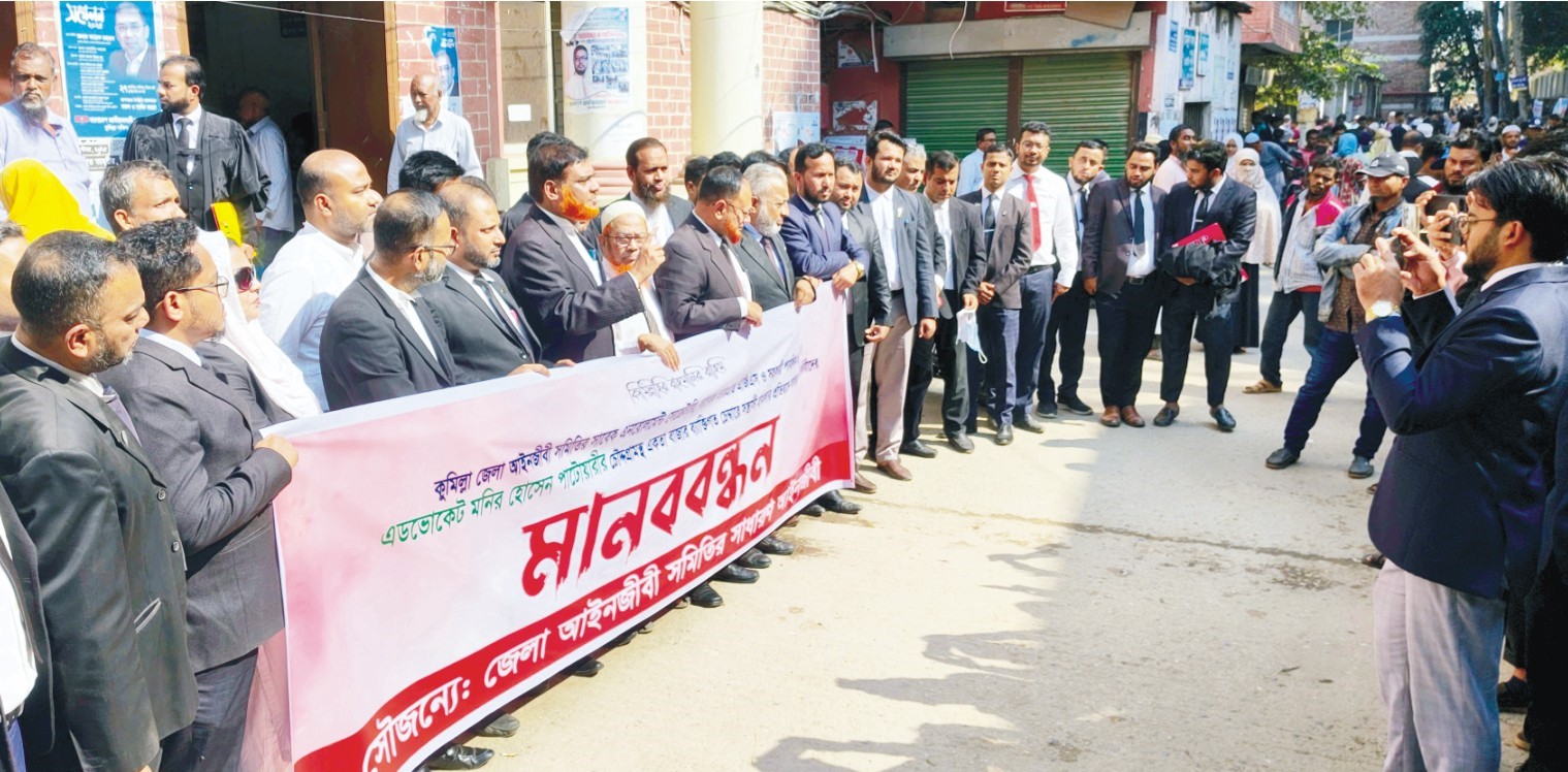  কুমিল্লায় আইনজীবীর অফিস ভাংচুর প্রতিবাদে মানববন্ধন 