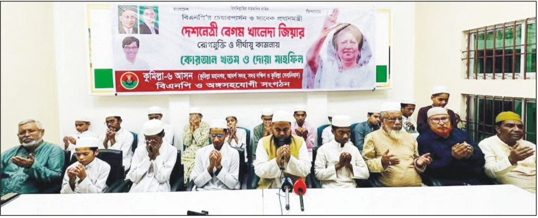  খালেদা জিয়ার আরোগ্য কামনায়  কুমিল্লায় হাজী ইয়াছিনের উদ্যোগে কোরআনখানিও বিশেষ দোয়া 