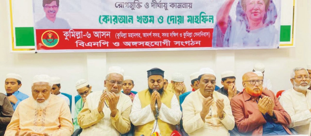    কুমিল্লায় দেশনেত্রী খালেদা জিয়ার সুস্থতা কামনায় হাজী ইয়াছিনের উদ্যোগে ধারাবাহিক কুরআন খতম, খাবার বিতরন ও দোয়া