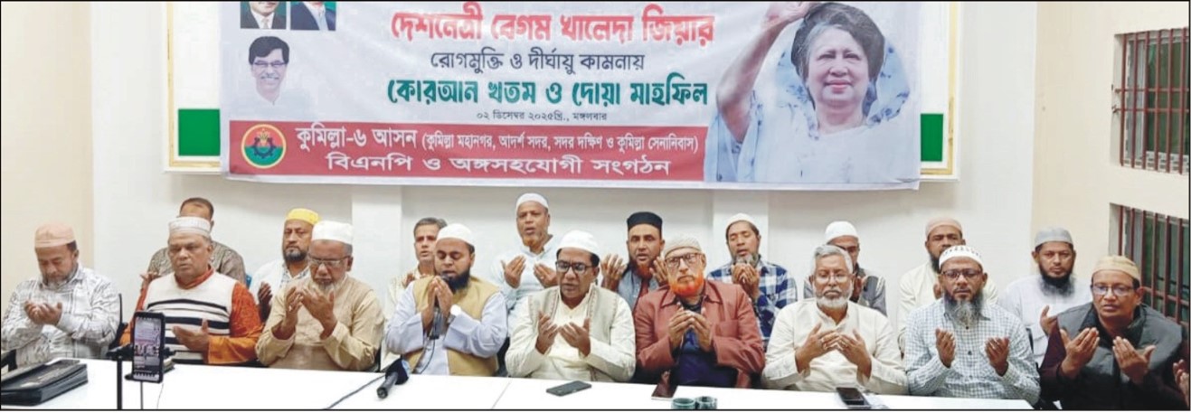  বেগম জিয়ার সুস্থতার জন্য কুমিল্লায় হাজী ইয়াছিনের ধারাবাহিক দোয়া