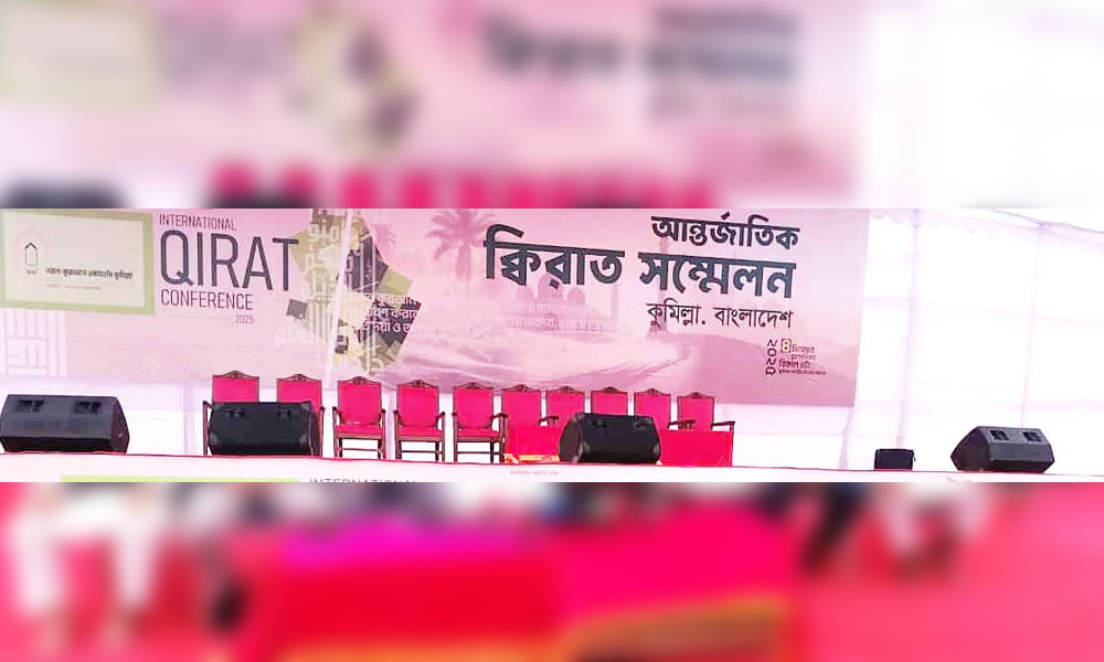  কুমিল্লায়  আন্তর্জাতিক ক্বিরাত সম্মেলন আজ 
