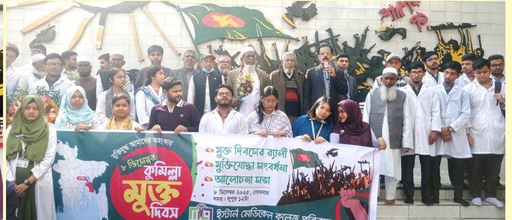  ইস্টার্ন মেডিকেল কলেজে যথাযোগ্য মর্যাদায় কুমিল্লা মুক্ত দিবস উদ্যাপন