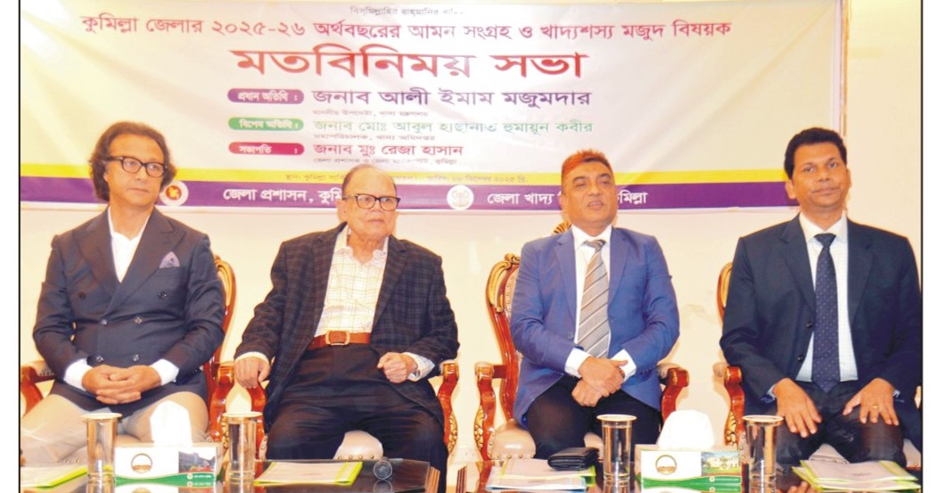  দেশে সাড়ে ১৪ লাখ টন খাদ্যশস্য  মজুদের পাশাপাশি আমন ধান  উৎপাদনেও লক্ষ্যমাত্রা অর্জন -কুমিল্লায় খাদ্য উপদেষ্টা