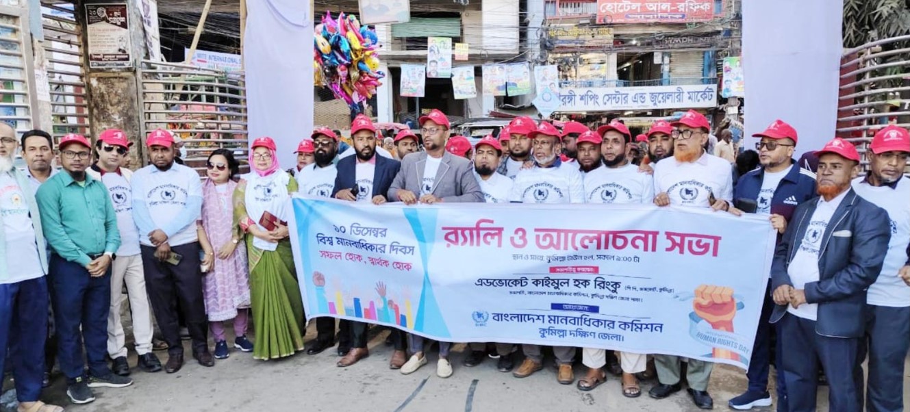  বিশ্ব মানবাধিকার দিবসে কুমিল্লায়  বর্ণাঢ্য র‌্যালি ও আলোচনা সভা