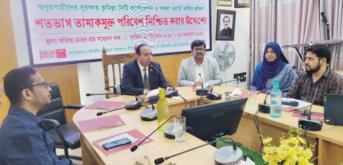  কুমিল্লা সিটি কর্পোরেশনের  সব অফিস তামাকমুক্ত ঘোষণার  দাবিতে মতবিনিময় সভা