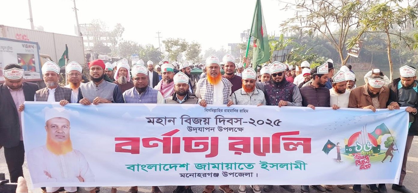 মনোহরগঞ্জে জামায়াতে ইসলামীর বর্ণাঢ্য বিজয় র্যালি অনুষ্ঠিত