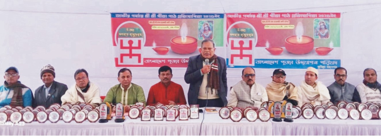 কুমিল্লা জেলা পর্যায়ে শ্রীশ্রী গীতা পাঠ প্রতিযোগিতা