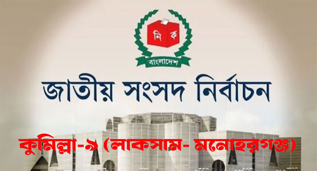 কুমিল্লা-৯আসনে ১৩ প্রার্থীর মধ্যে ৮ প্রার্থীর মনোনয়ন বাতিল