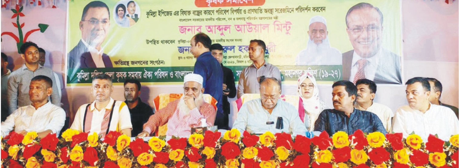 কুমিল্লা ইপিজেডের বর্জ্যে ক্ষতিগ্রস্ত কৃষকদের জন্য প্রয়োজনে আদালতে যাব - বন ও পরিবেশ মন্ত্রী আবদুল আউয়াল মিন্টু