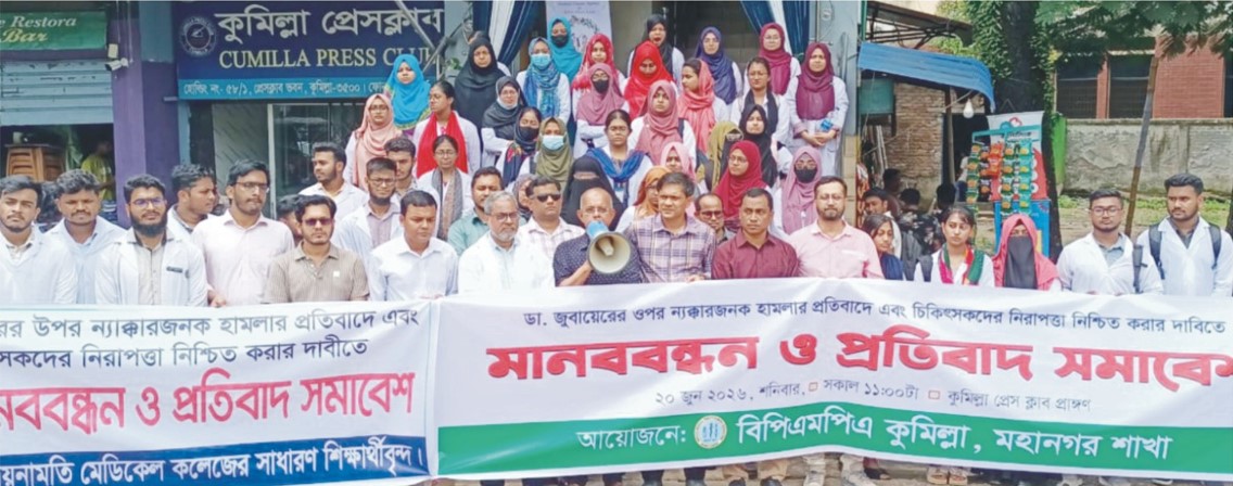 কুমিল্লায় ডা. জুবায়ের ওপর হামলার প্রতিবাদে মানববন্ধন ও সমাবেশ